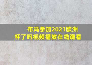 布冯参加2021欧洲杯了吗视频播放在线观看