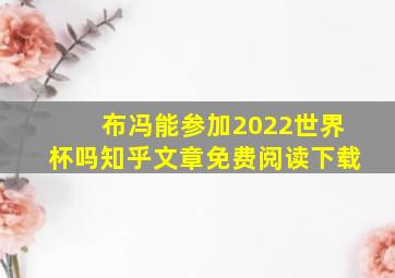 布冯能参加2022世界杯吗知乎文章免费阅读下载