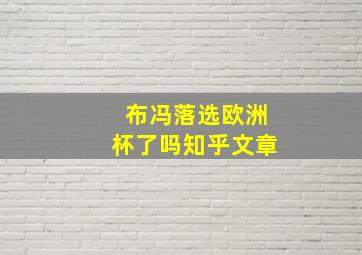 布冯落选欧洲杯了吗知乎文章