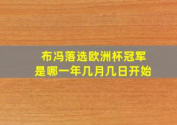 布冯落选欧洲杯冠军是哪一年几月几日开始