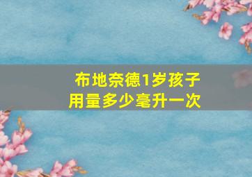 布地奈德1岁孩子用量多少毫升一次