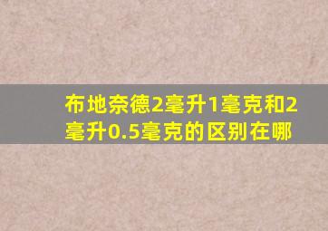 布地奈德2毫升1毫克和2毫升0.5毫克的区别在哪