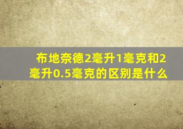 布地奈德2毫升1毫克和2毫升0.5毫克的区别是什么