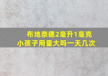 布地奈德2毫升1毫克小孩子用量大吗一天几次