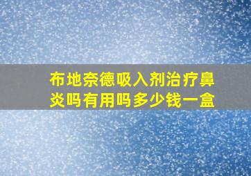 布地奈德吸入剂治疗鼻炎吗有用吗多少钱一盒