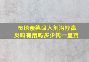 布地奈德吸入剂治疗鼻炎吗有用吗多少钱一盒药