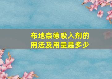 布地奈德吸入剂的用法及用量是多少