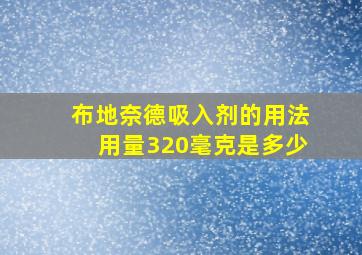 布地奈德吸入剂的用法用量320毫克是多少