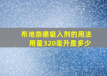 布地奈德吸入剂的用法用量320毫升是多少