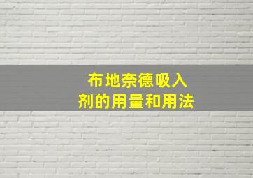 布地奈德吸入剂的用量和用法