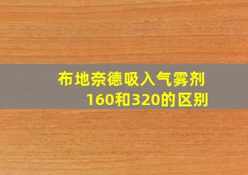 布地奈德吸入气雾剂160和320的区别