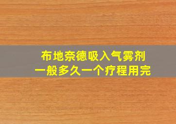 布地奈德吸入气雾剂一般多久一个疗程用完