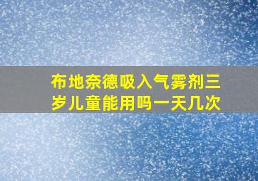 布地奈德吸入气雾剂三岁儿童能用吗一天几次