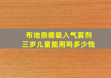 布地奈德吸入气雾剂三岁儿童能用吗多少钱