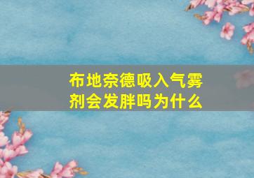 布地奈德吸入气雾剂会发胖吗为什么