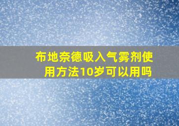 布地奈德吸入气雾剂使用方法10岁可以用吗