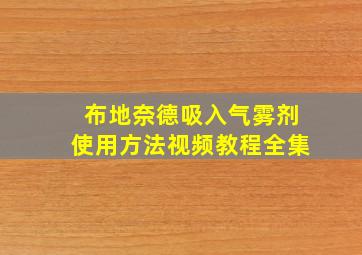 布地奈德吸入气雾剂使用方法视频教程全集