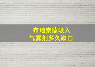 布地奈德吸入气雾剂多久漱口