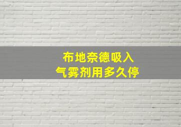 布地奈德吸入气雾剂用多久停