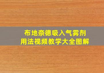 布地奈德吸入气雾剂用法视频教学大全图解