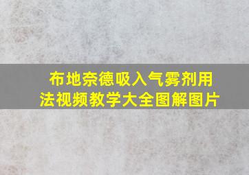 布地奈德吸入气雾剂用法视频教学大全图解图片