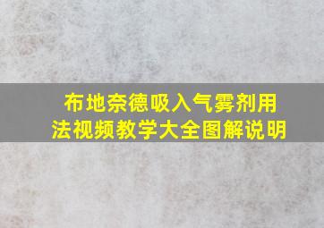 布地奈德吸入气雾剂用法视频教学大全图解说明