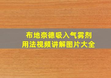 布地奈德吸入气雾剂用法视频讲解图片大全