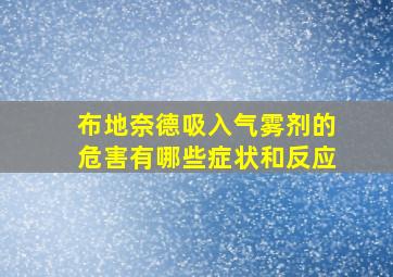 布地奈德吸入气雾剂的危害有哪些症状和反应