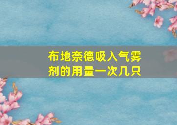 布地奈德吸入气雾剂的用量一次几只