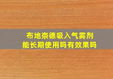 布地奈德吸入气雾剂能长期使用吗有效果吗