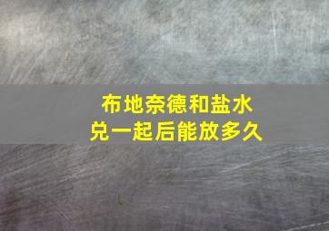 布地奈德和盐水兑一起后能放多久