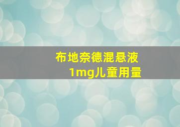 布地奈德混悬液1mg儿童用量