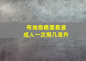 布地奈德混悬液成人一次用几毫升