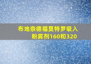 布地奈德福莫特罗吸入粉雾剂160和320