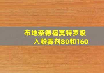 布地奈德福莫特罗吸入粉雾剂80和160