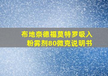 布地奈德福莫特罗吸入粉雾剂80微克说明书