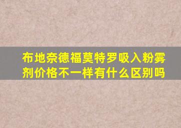 布地奈德福莫特罗吸入粉雾剂价格不一样有什么区别吗