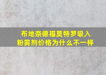 布地奈德福莫特罗吸入粉雾剂价格为什么不一样