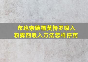 布地奈德福莫特罗吸入粉雾剂吸入方法怎样停药