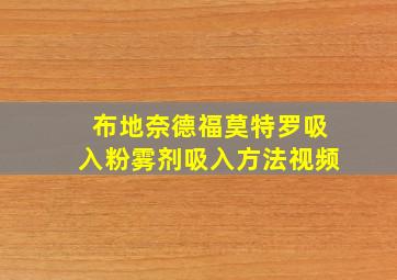 布地奈德福莫特罗吸入粉雾剂吸入方法视频