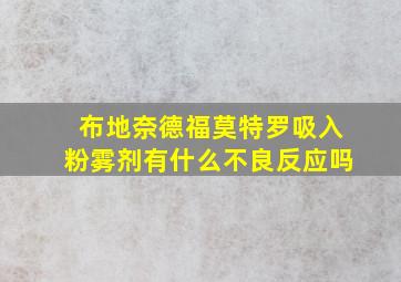 布地奈德福莫特罗吸入粉雾剂有什么不良反应吗