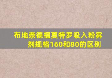 布地奈德福莫特罗吸入粉雾剂规格160和80的区别