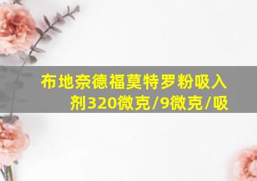 布地奈德福莫特罗粉吸入剂320微克/9微克/吸