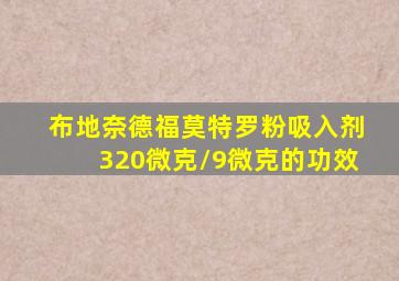 布地奈德福莫特罗粉吸入剂320微克/9微克的功效