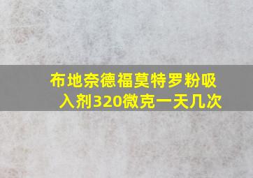 布地奈德福莫特罗粉吸入剂320微克一天几次