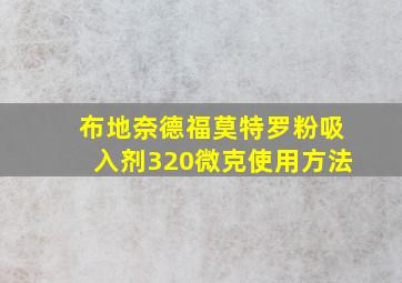 布地奈德福莫特罗粉吸入剂320微克使用方法