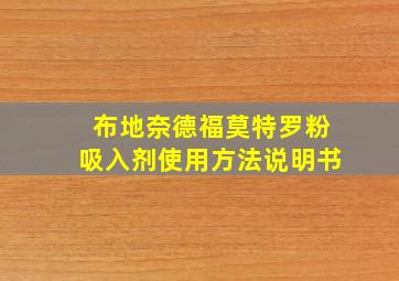 布地奈德福莫特罗粉吸入剂使用方法说明书