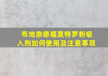 布地奈德福莫特罗粉吸入剂如何使用及注意事项