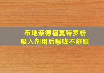 布地奈德福莫特罗粉吸入剂用后喉咙不舒服