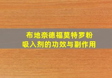 布地奈德福莫特罗粉吸入剂的功效与副作用